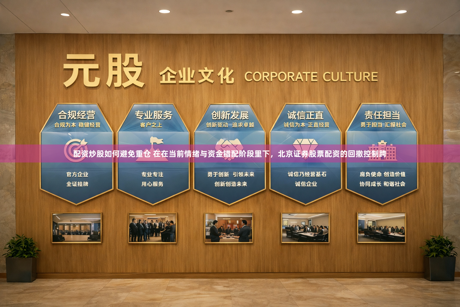 配资炒股如何避免重仓 在在当前情绪与资金错配阶段里下，北京证券股票配资的回撤控制跨