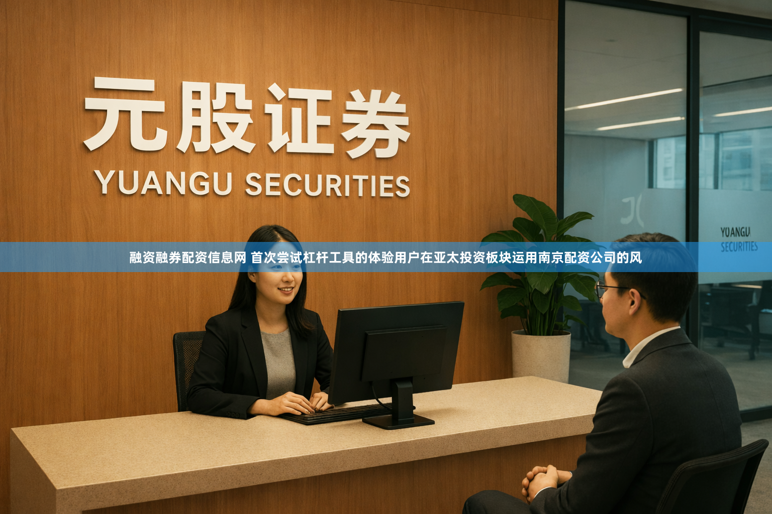 融资融券配资信息网 首次尝试杠杆工具的体验用户在亚太投资板块运用南京配资公司的风