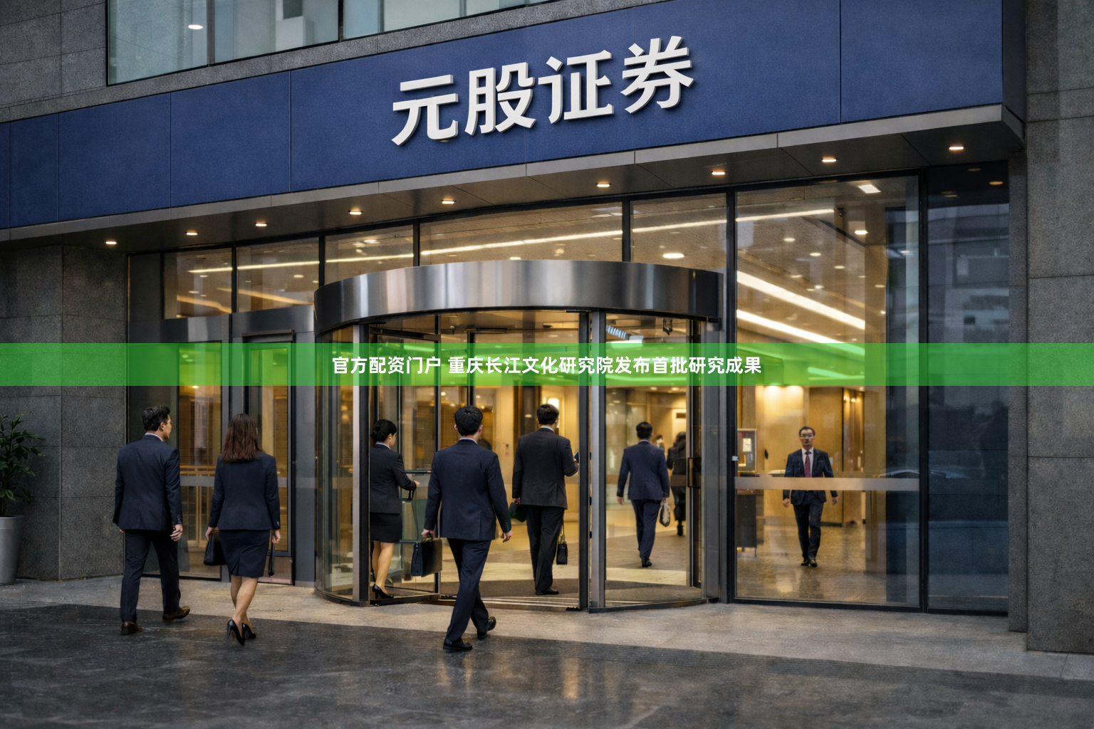 官方配资门户 重庆长江文化研究院发布首批研究成果