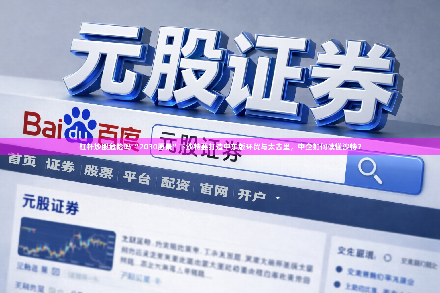 杠杆炒股危险吗 “2030愿景”下沙特要打造中东版环贸与太古里，中企如何读懂沙特？