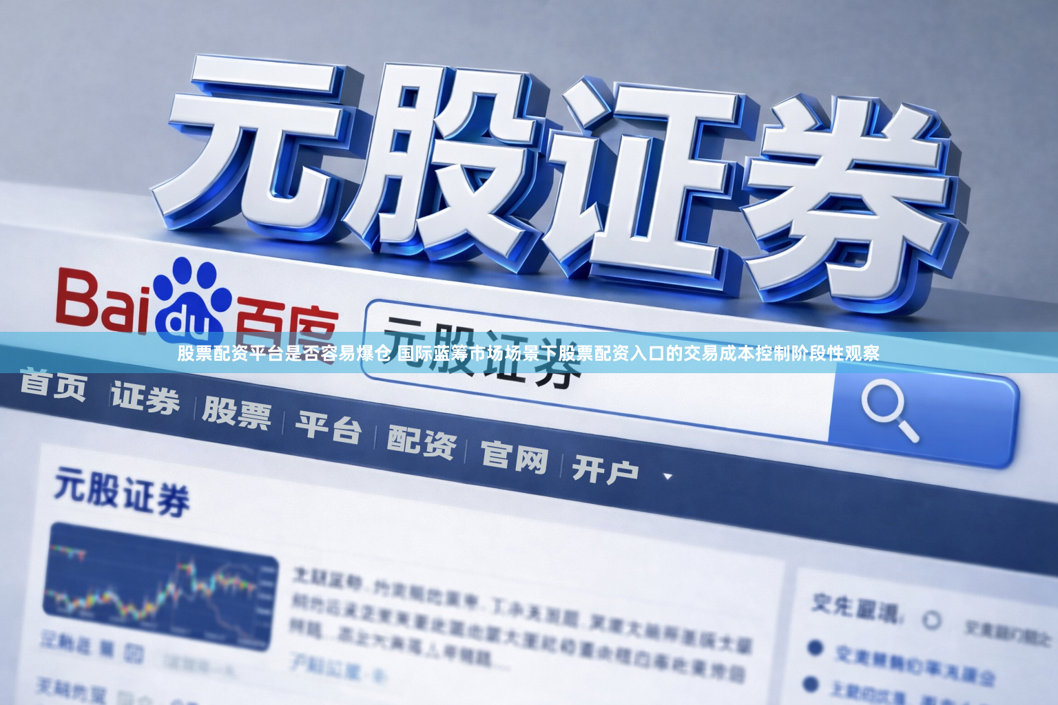 股票配资平台是否容易爆仓 国际蓝筹市场场景下股票配资入口的交易成本控制阶段性观察