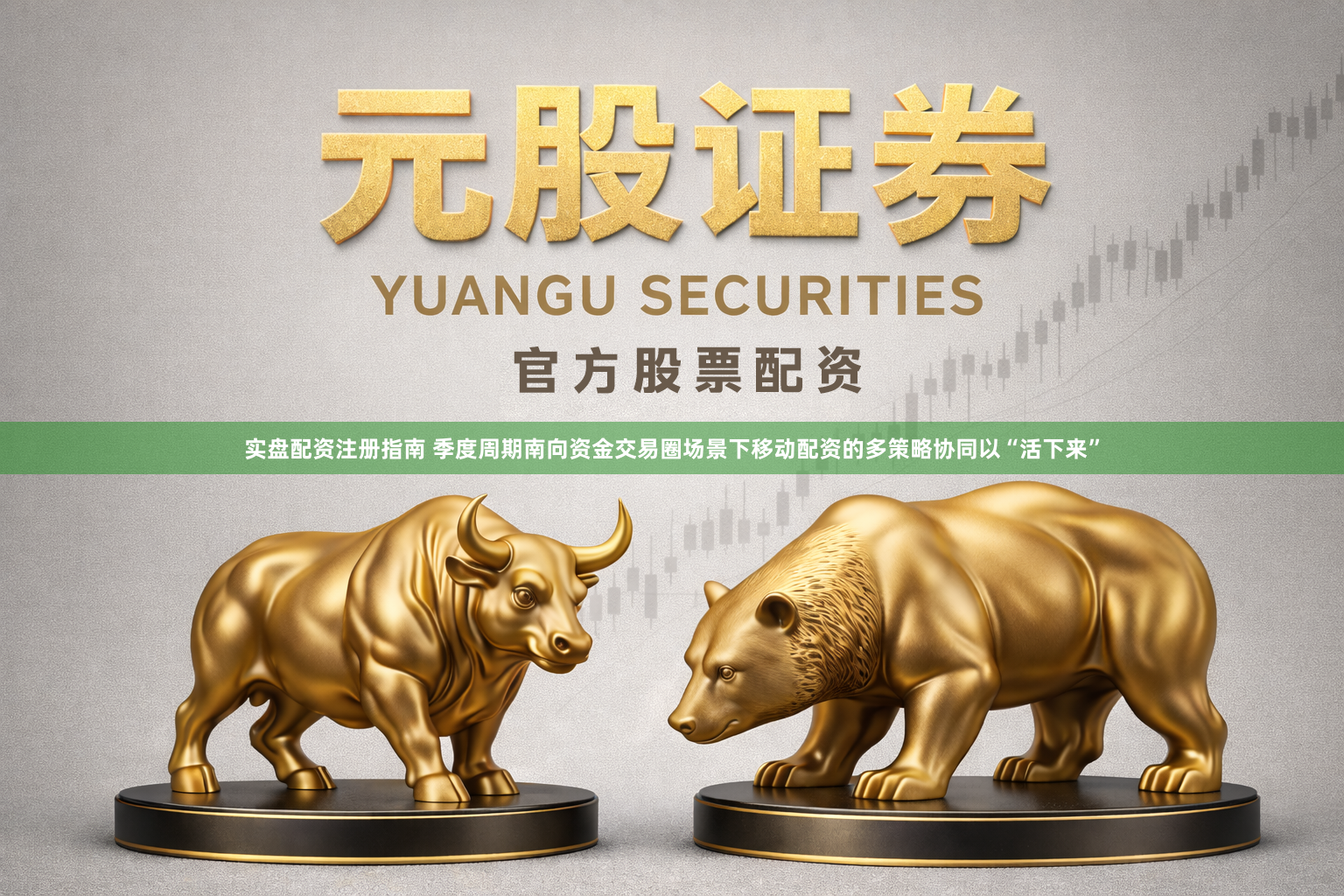 实盘配资注册指南 季度周期南向资金交易圈场景下移动配资的多策略协同以“活下来”