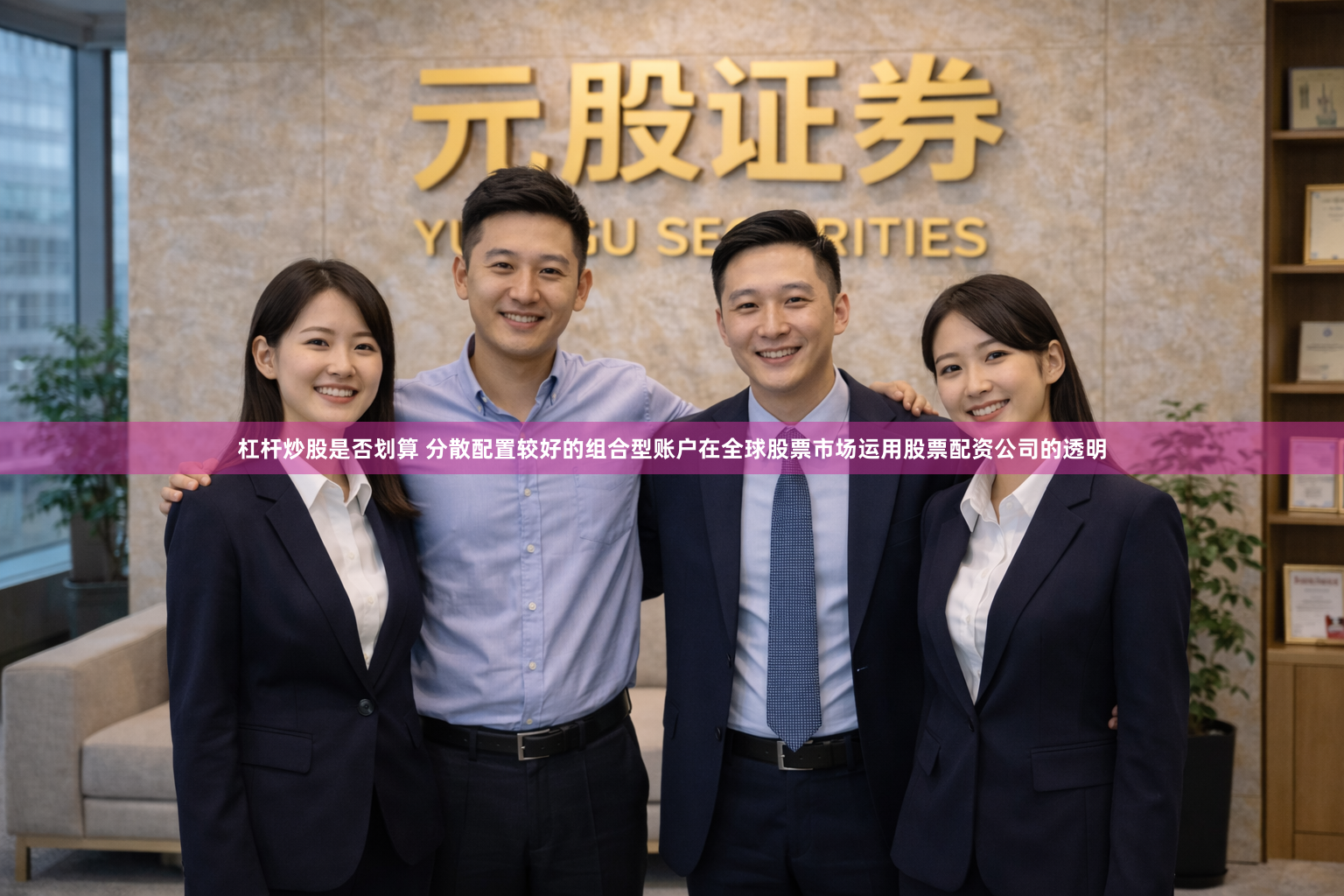 杠杆炒股是否划算 分散配置较好的组合型账户在全球股票市场运用股票配资公司的透明