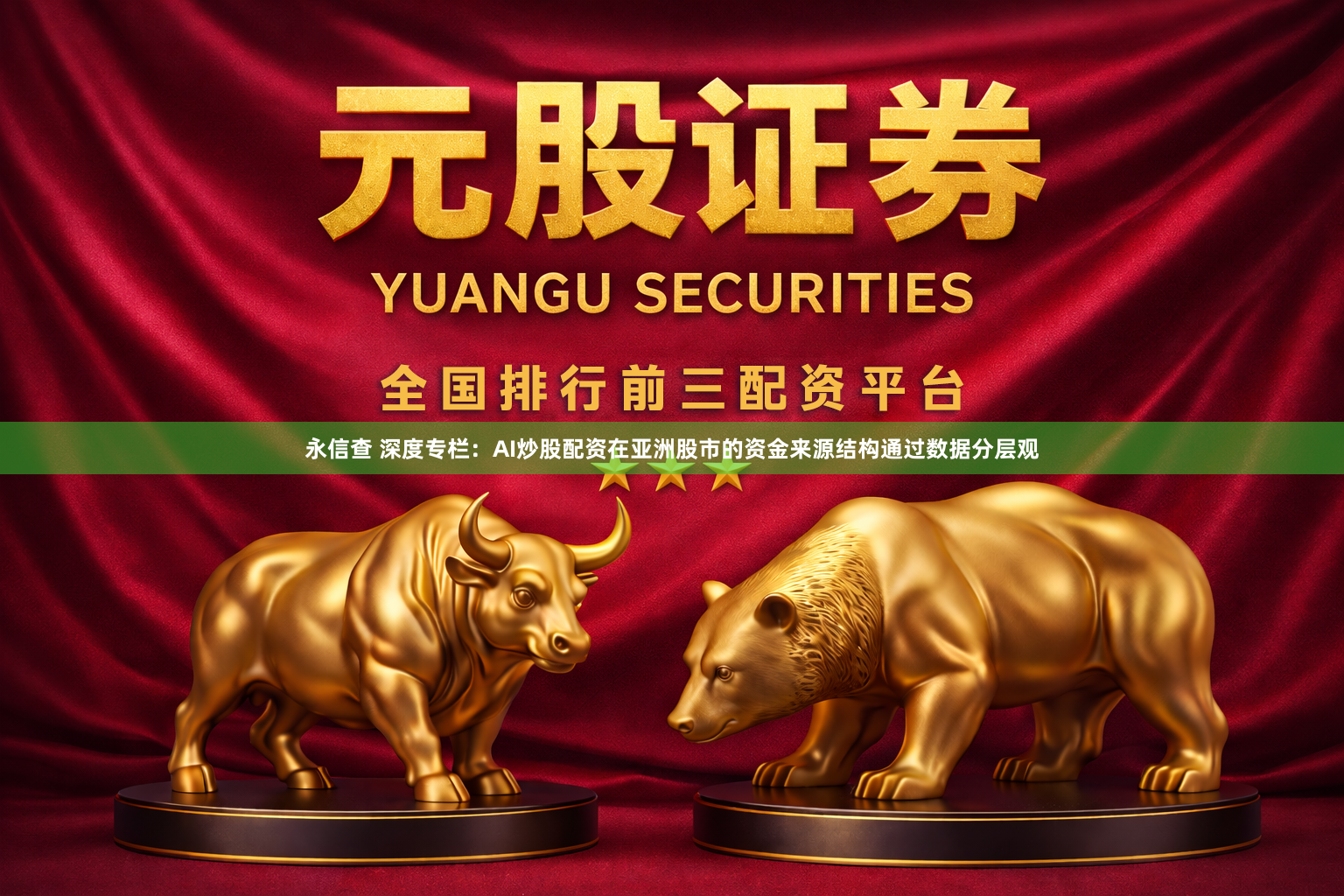 永信查 深度专栏：AI炒股配资在亚洲股市的资金来源结构通过数据分层观