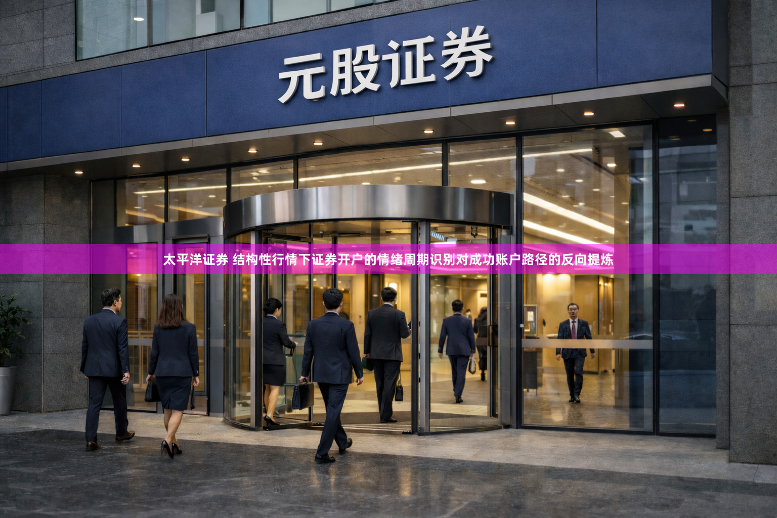太平洋证券 结构性行情下证券开户的情绪周期识别对成功账户路径的反向提炼