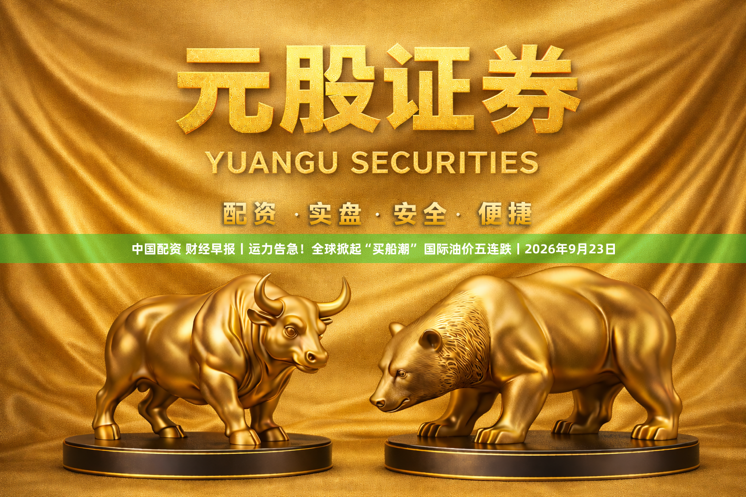 中国配资 财经早报丨运力告急！全球掀起“买船潮” 国际油价五连跌丨2026年9月23日