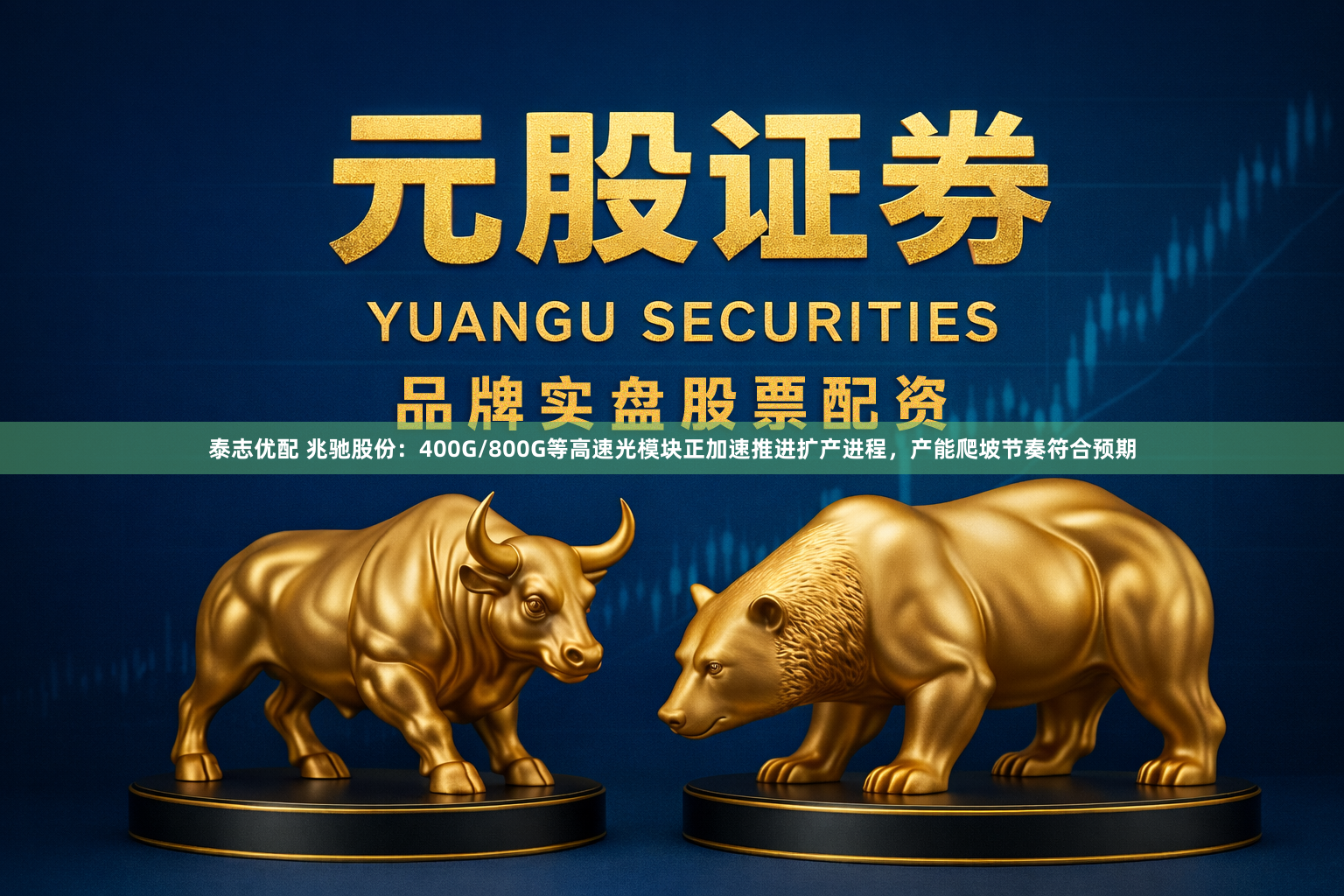 泰志优配 兆驰股份：400G/800G等高速光模块正加速推进扩产进程，产能爬坡节奏符合预期