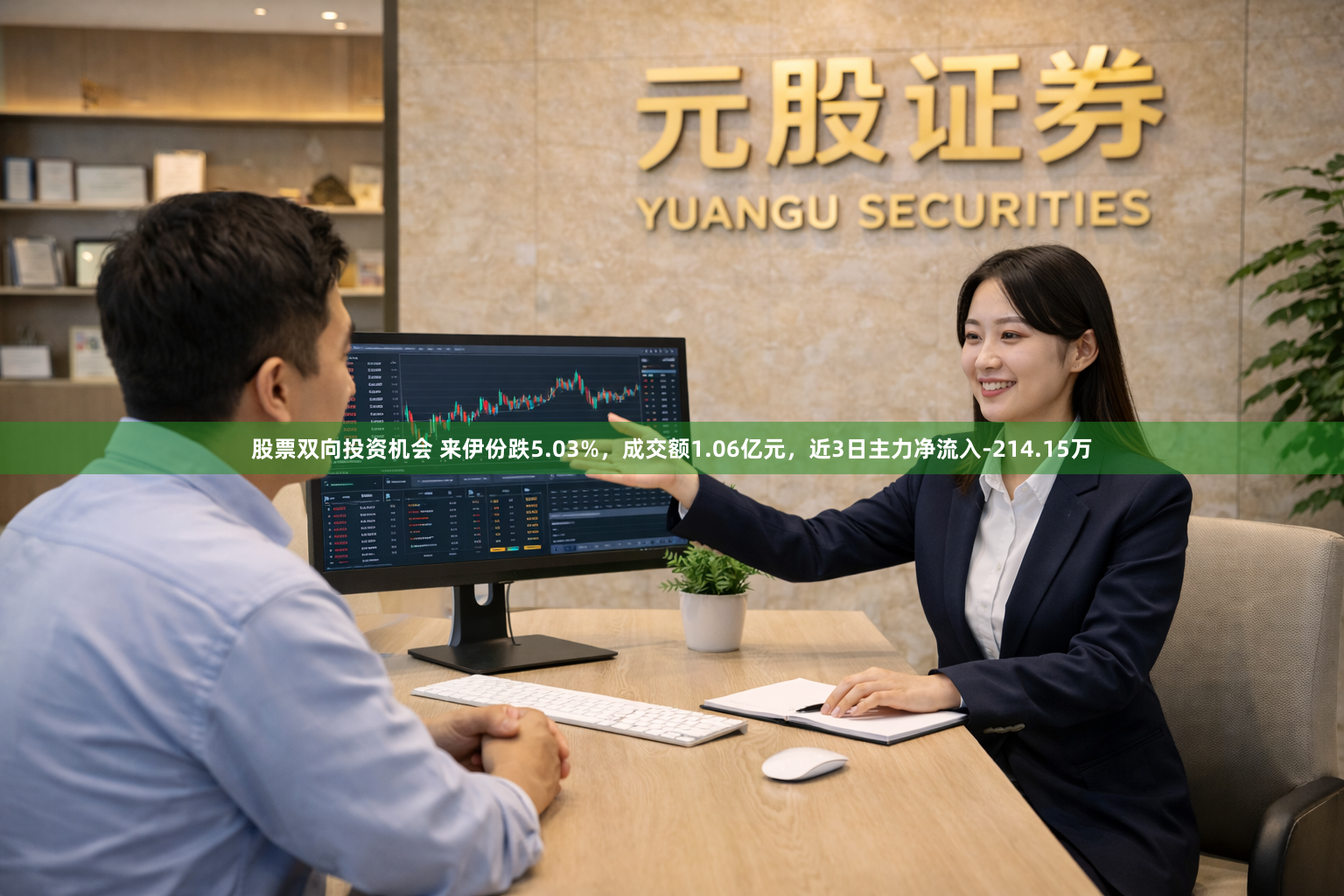 股票双向投资机会 来伊份跌5.03%，成交额1.06亿元，近3日主力净流入-214.15万