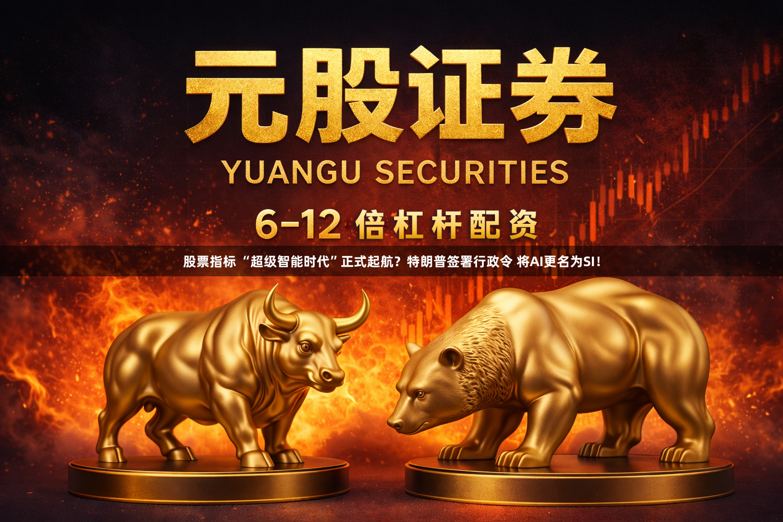 股票指标 “超级智能时代”正式起航？特朗普签署行政令 将AI更名为SI！