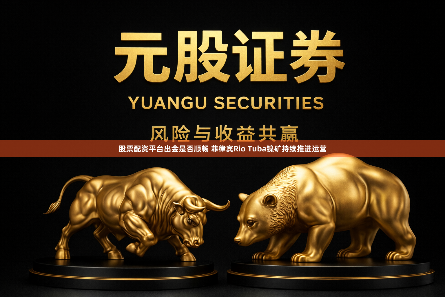 股票配资平台出金是否顺畅 菲律宾Rio Tuba镍矿持续推进运营