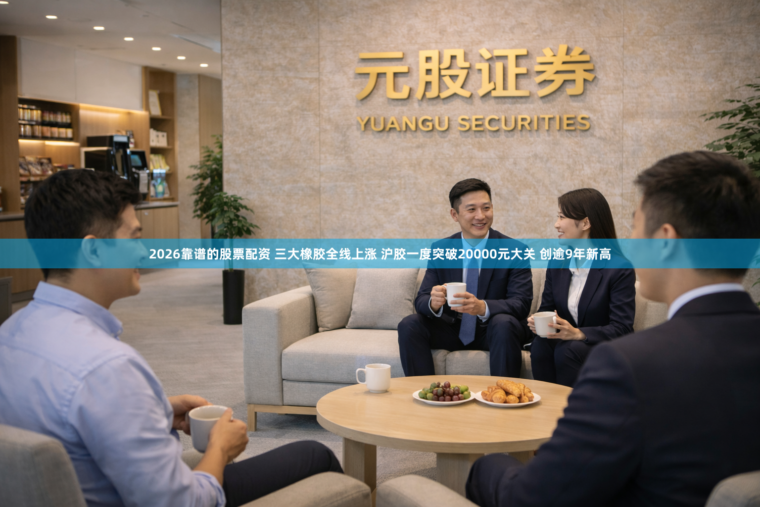2026靠谱的股票配资 三大橡胶全线上涨 沪胶一度突破20000元大关 创逾9年新高