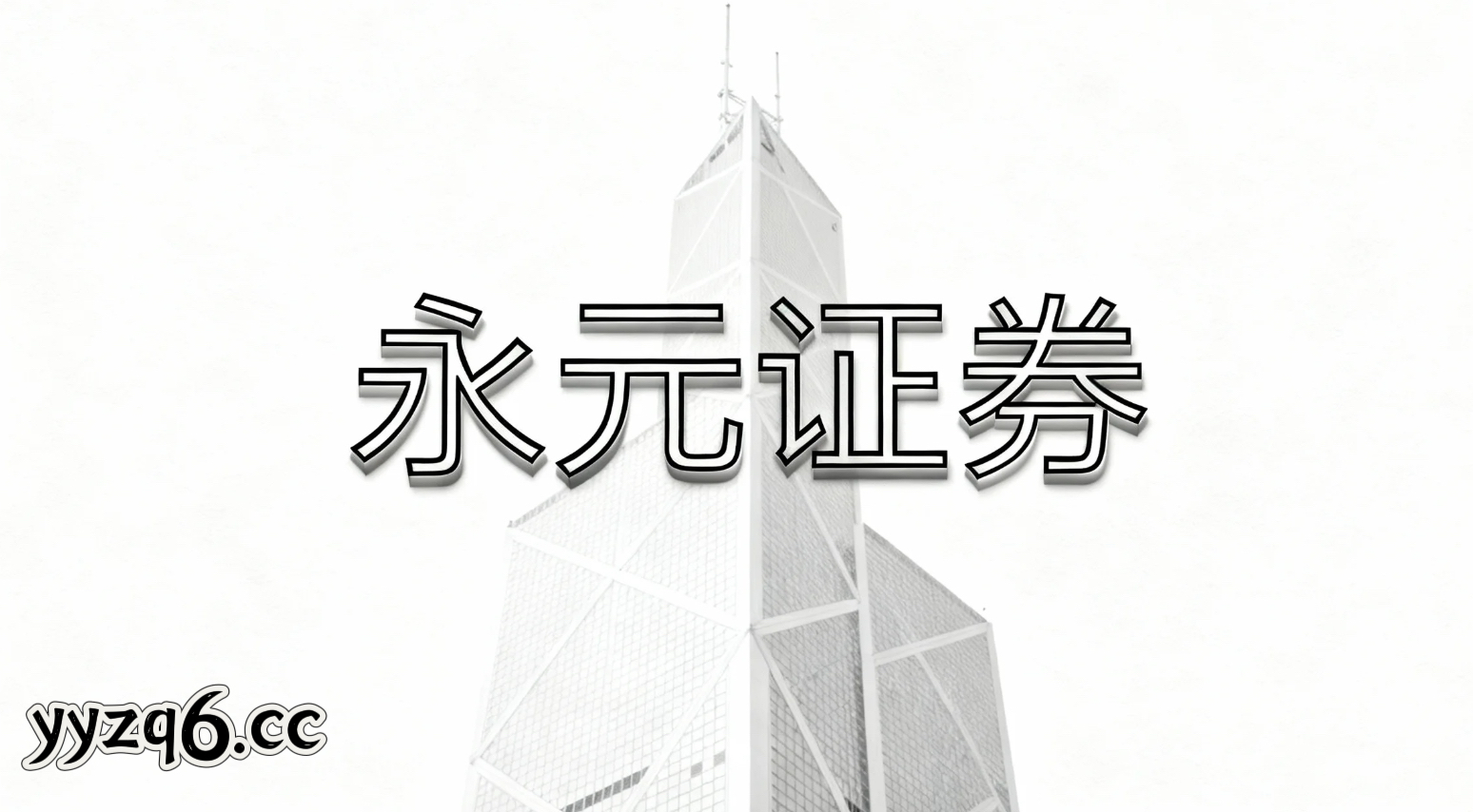 处于指数反复拉锯阶段阶段，南京股票配资网的账户分层管理与风险